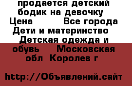 продается детский бодик на девочку › Цена ­ 700 - Все города Дети и материнство » Детская одежда и обувь   . Московская обл.,Королев г.